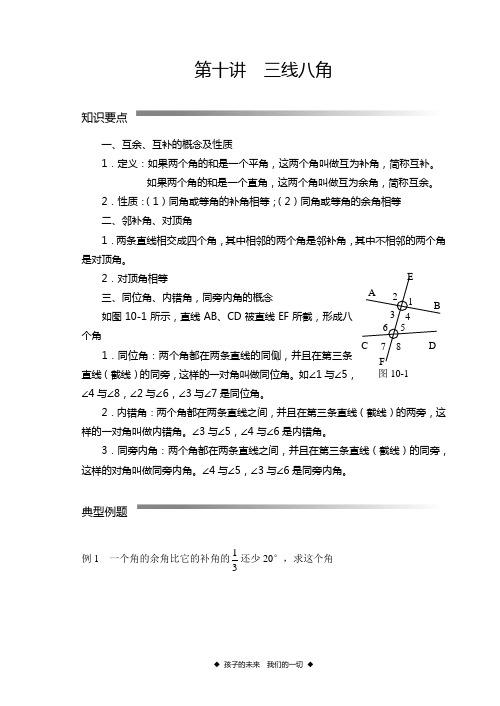 理实班数学教案          三线八角