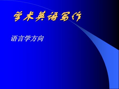 学术英语写作教案 语言学
