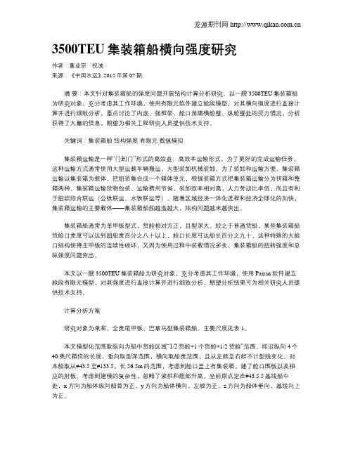 3500TEU集装箱船横向强度研究