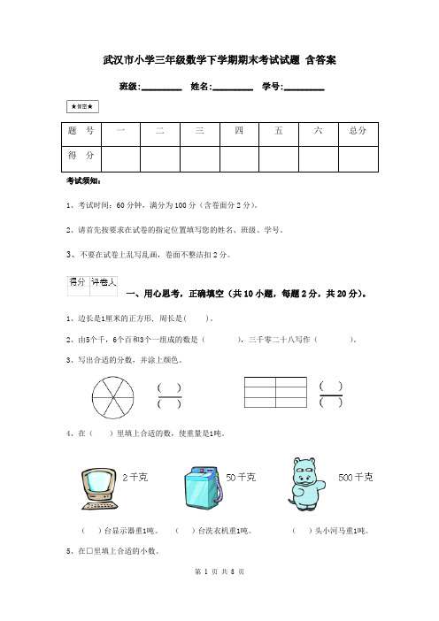 武汉市小学三年级数学下学期期末考试试题 含答案