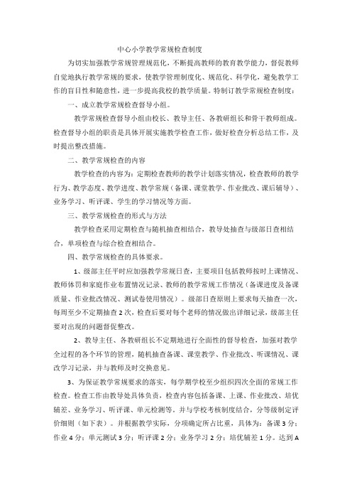 中心小学教学常规检查制度