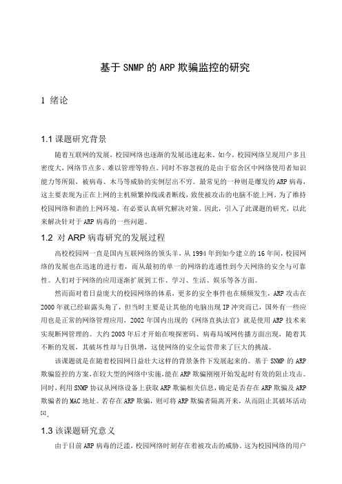最新基于SNMP的ARP欺骗监控的研究