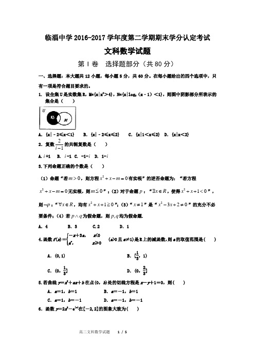 临淄中学2016-2017学年度第二学期期末学分认定考试文科数学试题