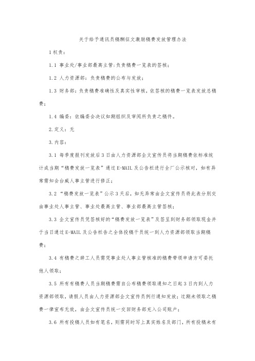 关于给予通讯员稿酬征文激励稿费发放管理办法2020