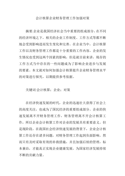 会计核算企业财务管理工作加强对策【论文】