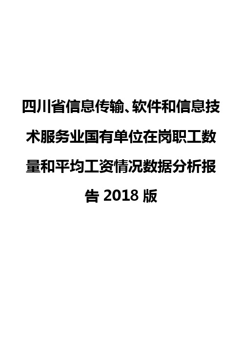 四川省信息传输、软件和信息技术服务业国有单位在岗职工数量和平均工资情况数据分析报告2018版