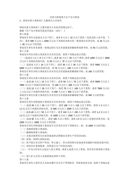 对重大特别重大生产安全事故安全生产