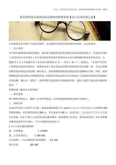附有销售退回条款的商品销售的财税处理【会计实务经验之谈】