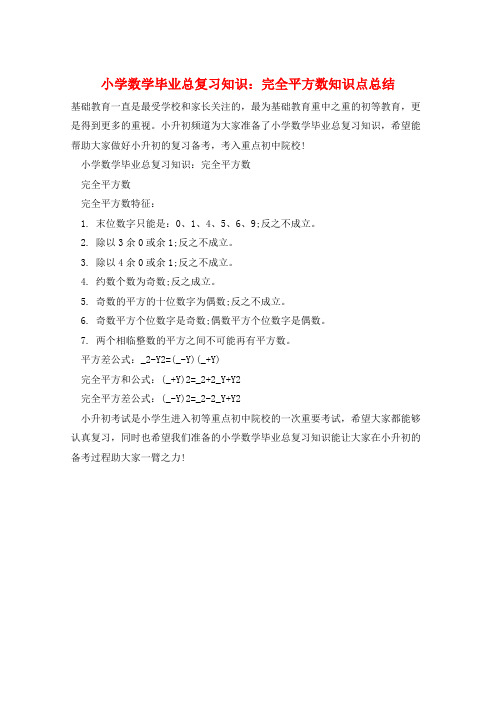 小学数学毕业总复习知识：完全平方数知识点总结  