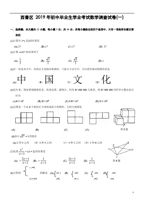 天津市西青区西青区 2019年初中毕业生学业考试数学调查试卷(含答案)