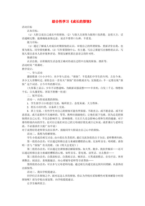 七年级语文下册综合性学习《成长的烦恼》教案新人教版