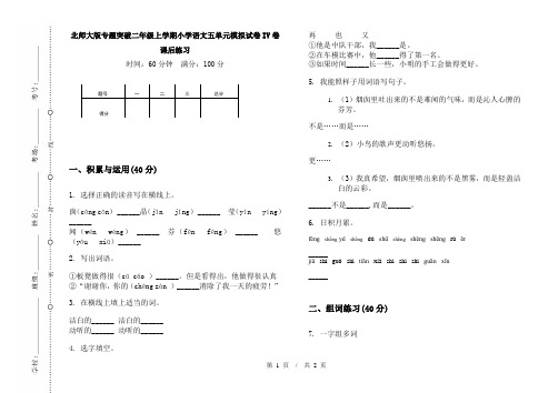 北师大版专题突破二年级上学期小学语文五单元模拟试卷IV卷课后练习