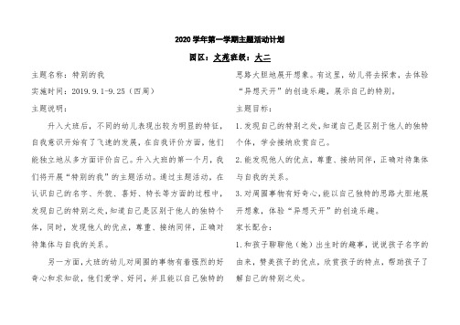 《特别的我》主题计划表