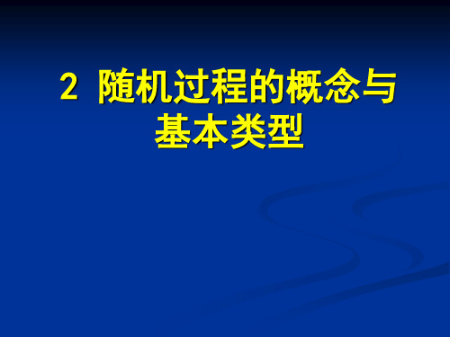 随机过程 第二章
