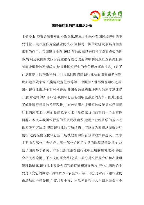 我国银行业的产业组织分析