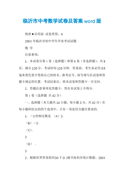 临沂市中考数学试卷及答案word版