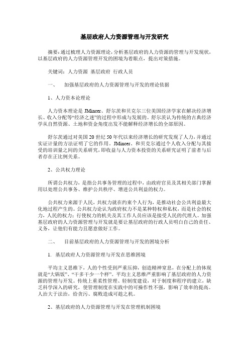 基层政府人力资源管理与开发研究
