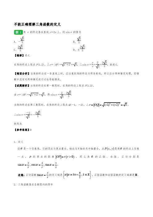 2020年高考数学学霸纠错笔记：三角函数