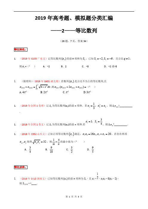 (14数列-E题型)2019年全国一卷地区高考题、模拟题分类汇编——小题2——等比数列