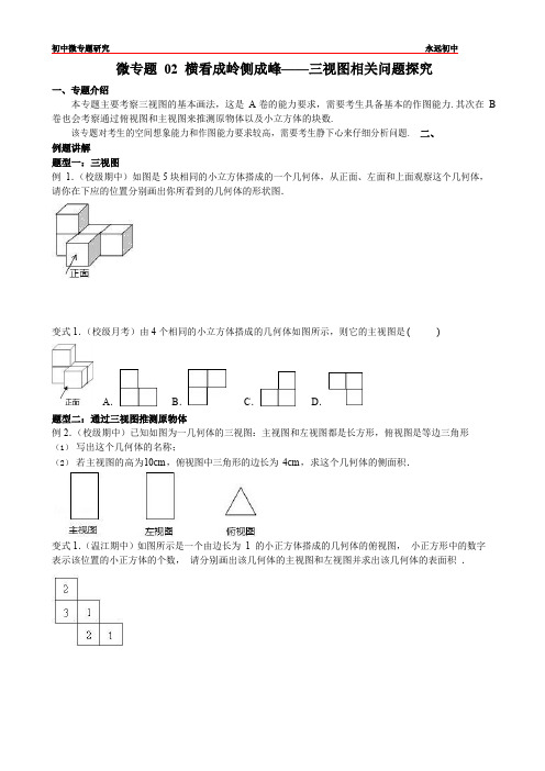 初中数学研究微专题02 横看成岭侧成峰——三视图相关问题探究