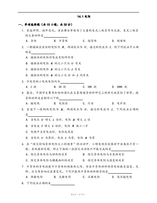 苏科版九年级物理上册同步练习14.1电阻(word版,含答案解析)