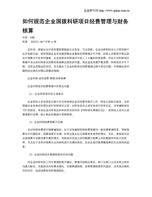 如何规范企业国拨科研项目经费管理与财务核算