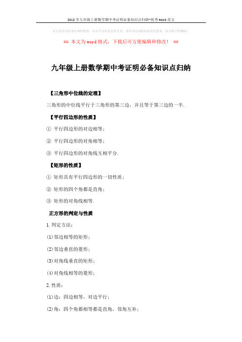 2018年九年级上册数学期中考证明必备知识点归纳-优秀word范文 (2页)
