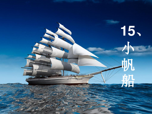青岛版六年级下册15小帆船(ppt课件)