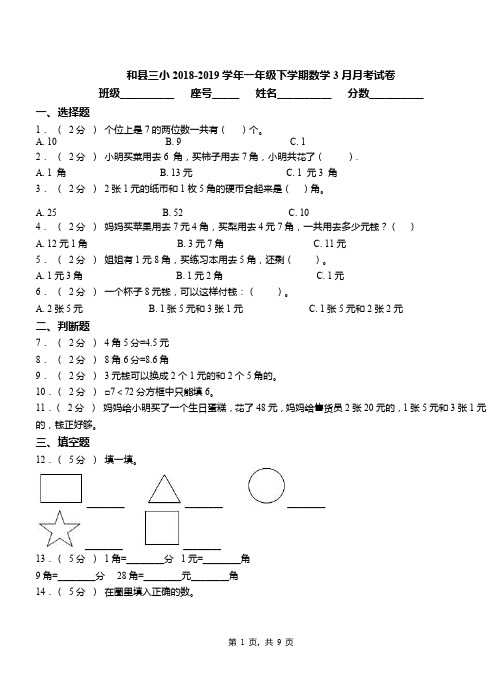 和县三小2018-2019学年一年级下学期数学3月月考试卷