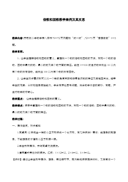 新冀教版小学数学四年级上册倍数和因数教学案例及其反思教学内容