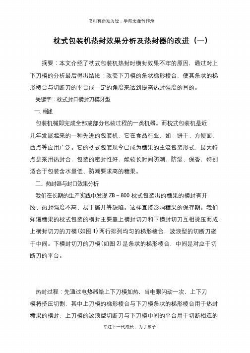 枕式包装机热封效果分析及热封器的改进(一)