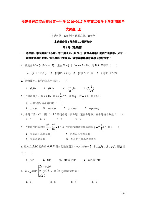 福建省晋江市永春县第一中学2016-2017学年高二数学上学期期末考试试题 理