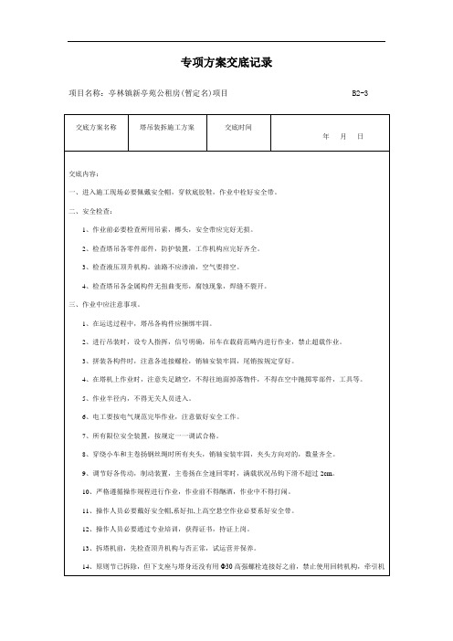 各类专项方案安全技术交底记录样本