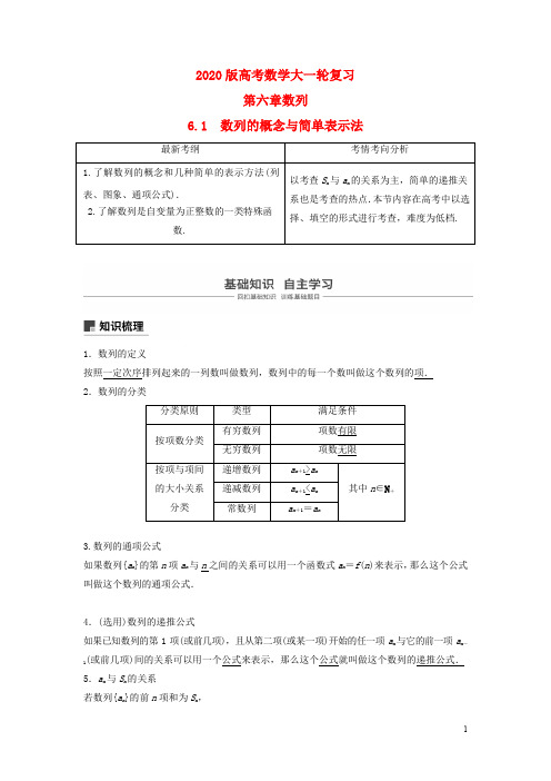 2020版高考数学大一轮复习第六章数列 教案文含解析新人教A版
