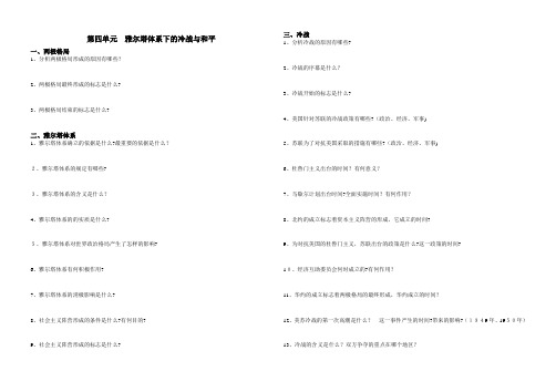 「雅尔塔体系下的冷战与和平知识梳理」