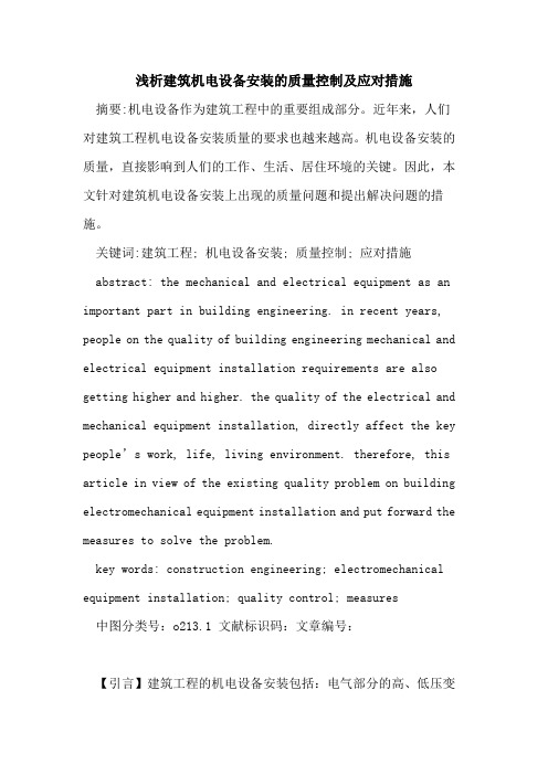建筑机电设备安装的质量控制及应对措施