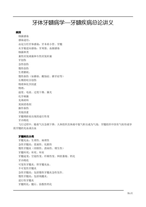 牙体牙髓病学—牙髓疾病总论讲义