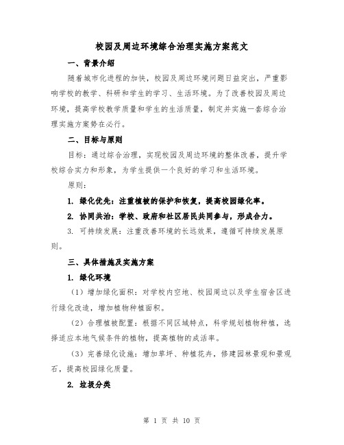 校园及周边环境综合治理实施方案范文（三篇）