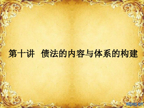 第十讲 债法的内容与体系的构建