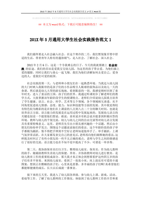 2018年201X年5月通用大学生社会实践报告范文1-范文word版 (2页)