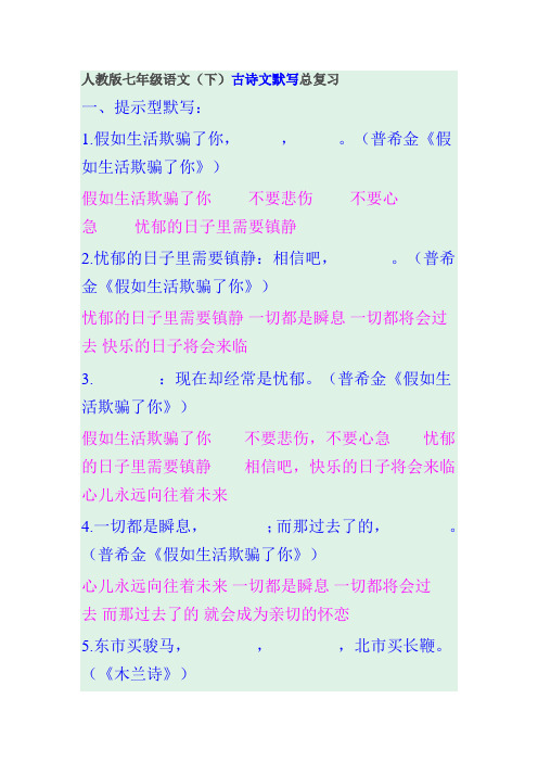 人教版七年级语文(下)古诗文默写总复习