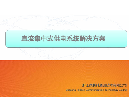 直流集中式供电解决方案