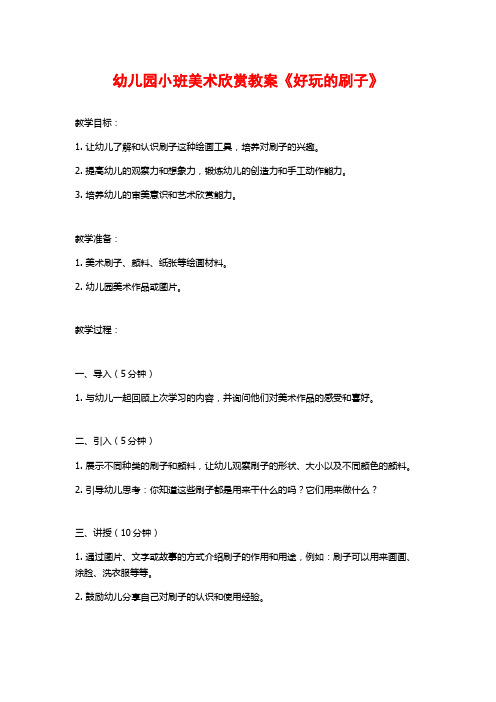 幼儿园小班美术欣赏教案《好玩的刷子》 (2)