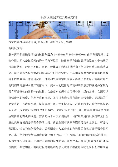 混凝反应池[工程类精品文档]