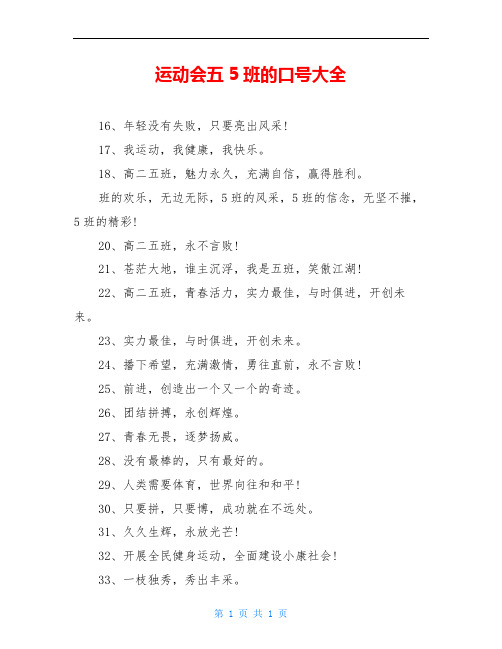运动会五5班的口号大全