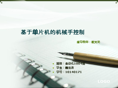 机械手,中期答辩
