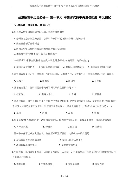 岳麓版高中历史必修一 第一单元 中国古代的中央集权制度 单元测试
