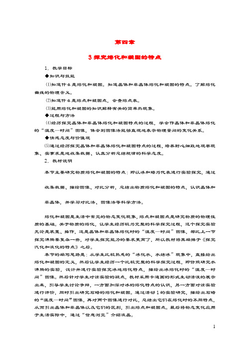 八年级物理上册4.3探究熔化和凝固的特点教案新版粤教沪
