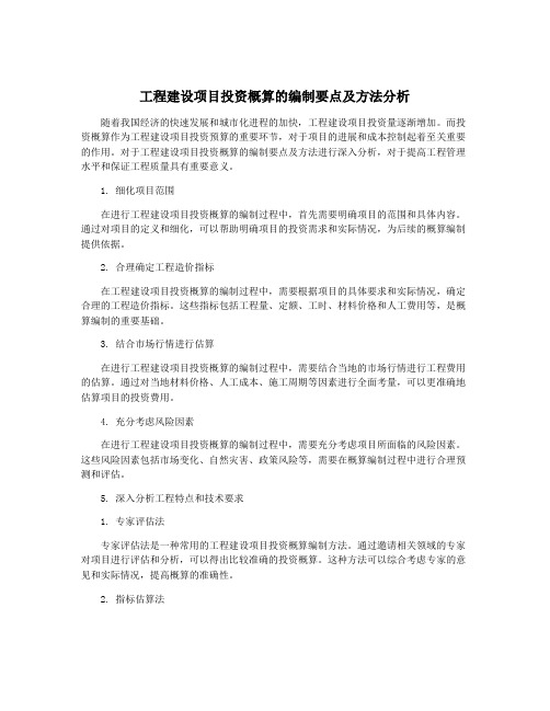 工程建设项目投资概算的编制要点及方法分析