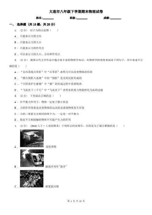 大连市八年级下学期期末物理试卷 